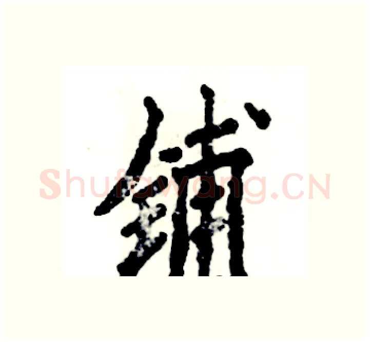 铺硬笔楷书写法,摘自张恒成硬笔书法字帖
