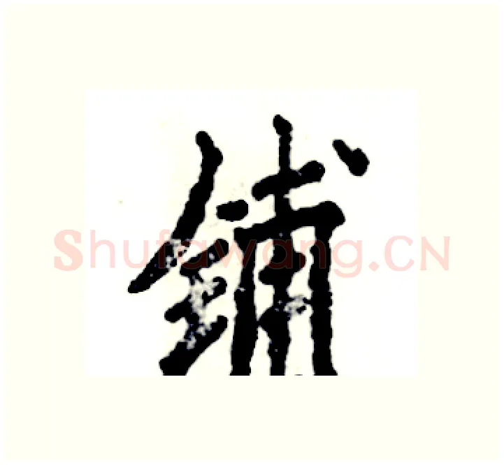 铺硬笔楷书写法,摘自张恒成硬笔书法字帖