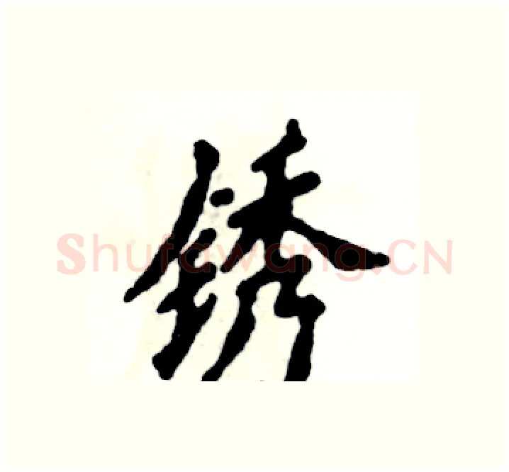 锈硬笔楷书写法,摘自张恒成硬笔书法字帖