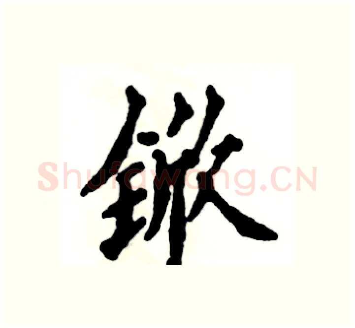 锨硬笔楷书写法,摘自张恒成硬笔书法字帖