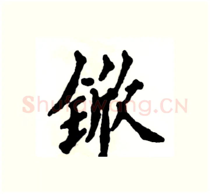 锨硬笔楷书写法,摘自张恒成硬笔书法字帖