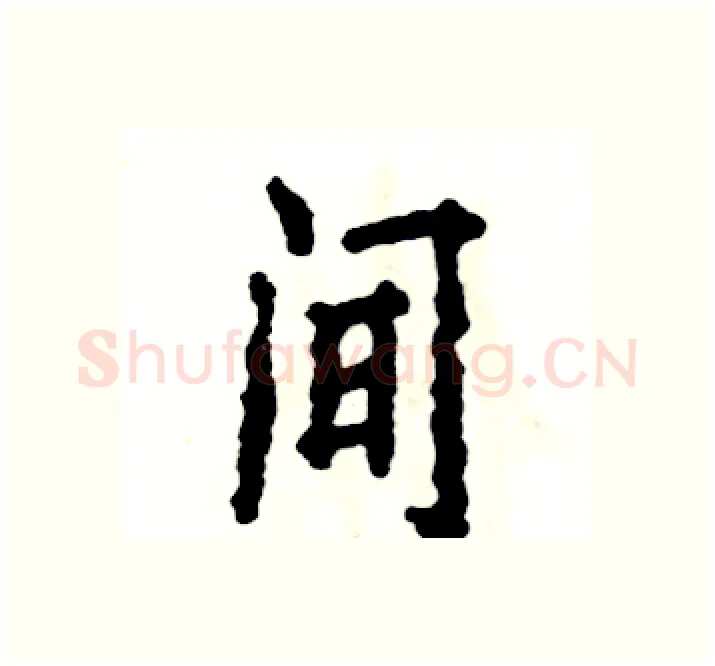 间硬笔楷书写法,摘自张恒成硬笔书法字帖