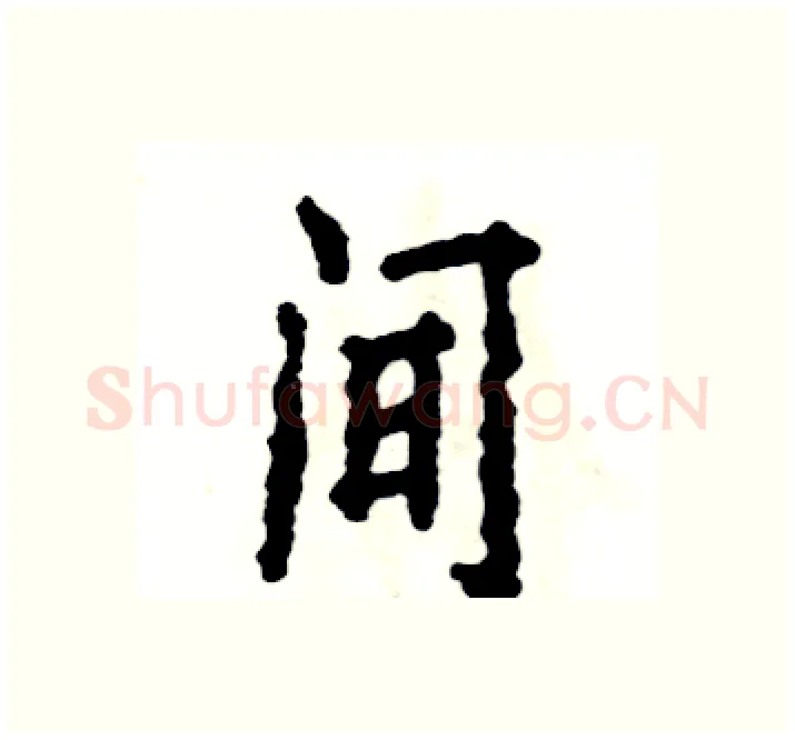 间硬笔楷书写法,摘自张恒成硬笔书法字帖