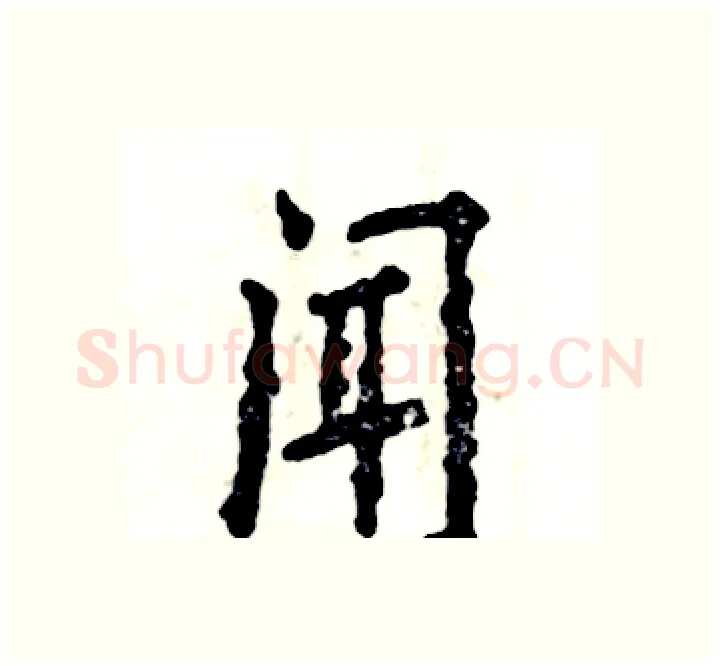 闻硬笔楷书写法,摘自张恒成硬笔书法字帖