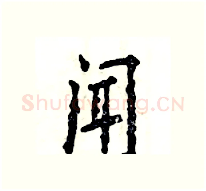 闻硬笔楷书写法,摘自张恒成硬笔书法字帖