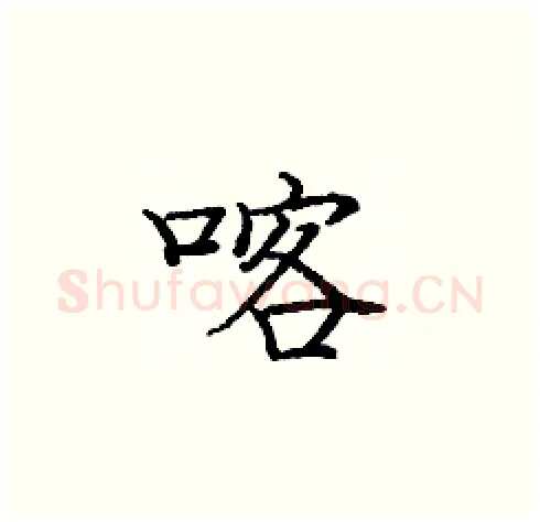 喀硬笔楷书写法,摘自庞中华硬笔书法字帖