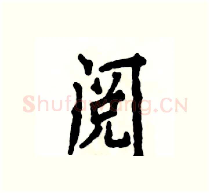 阅硬笔楷书写法,摘自张恒成硬笔书法字帖