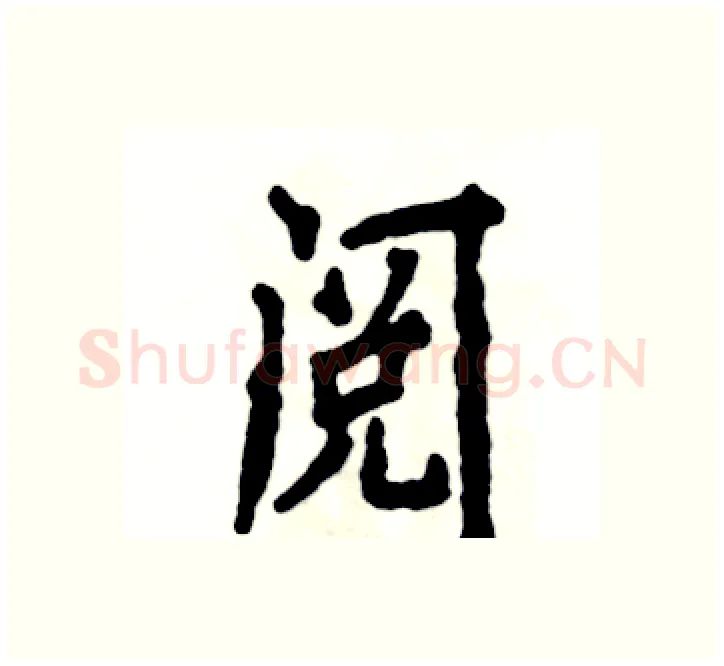阅硬笔楷书写法,摘自张恒成硬笔书法字帖