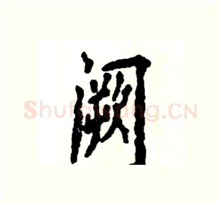 阙硬笔楷书写法,摘自张恒成硬笔书法字帖