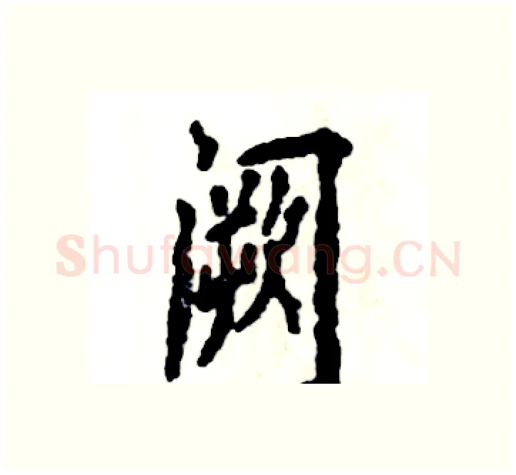 阙硬笔楷书写法,摘自张恒成硬笔书法字帖