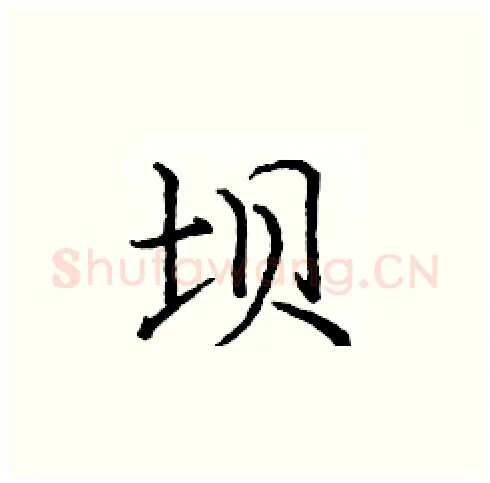 坝硬笔楷书写法,摘自庞中华硬笔书法字帖