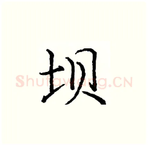坝硬笔楷书写法,摘自庞中华硬笔书法字帖