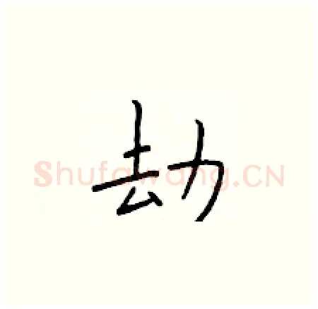 劫硬笔楷书写法,摘自于学仁硬笔书法字帖