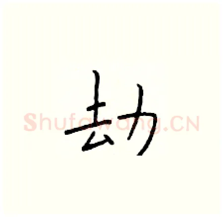 劫硬笔楷书写法,摘自于学仁硬笔书法字帖