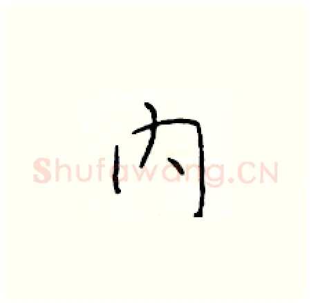 内硬笔楷书写法,摘自于学仁硬笔书法字帖