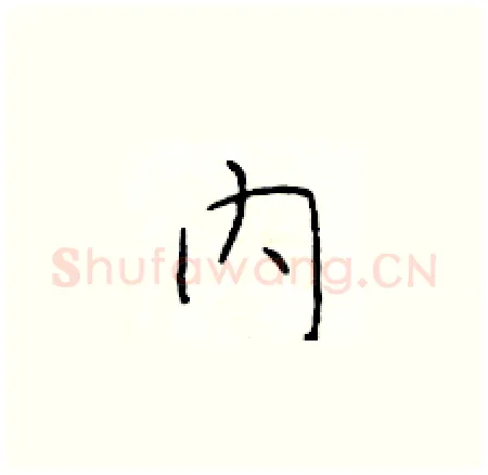 内硬笔楷书写法,摘自于学仁硬笔书法字帖