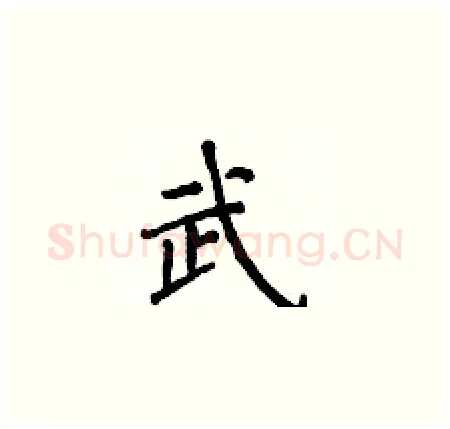 武硬笔楷书写法,摘自侯登峰硬笔书法字帖