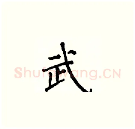 武硬笔楷书写法,摘自侯登峰硬笔书法字帖