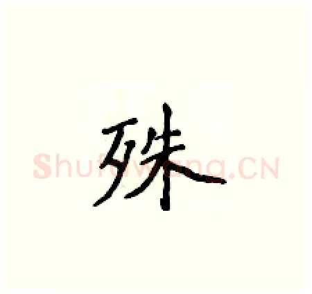 殊硬笔楷书写法,摘自侯登峰硬笔书法字帖