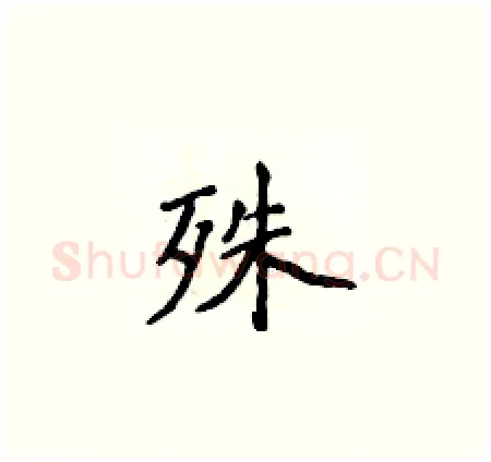 殊硬笔楷书写法,摘自侯登峰硬笔书法字帖