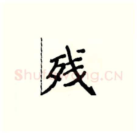 残硬笔楷书写法,摘自侯登峰硬笔书法字帖
