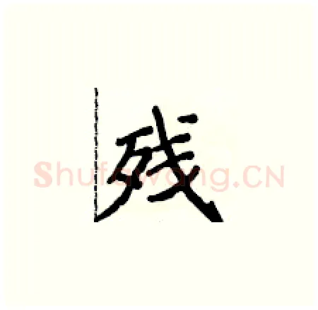 残硬笔楷书写法,摘自侯登峰硬笔书法字帖