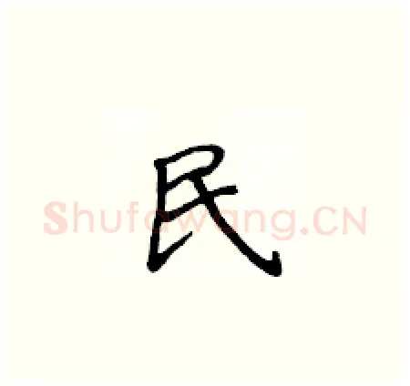 民硬笔楷书写法,摘自侯登峰硬笔书法字帖