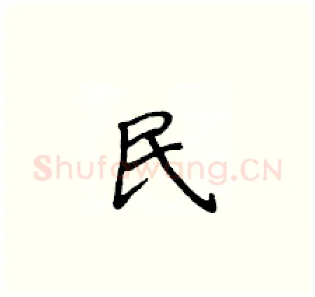 民硬笔楷书写法,摘自侯登峰硬笔书法字帖