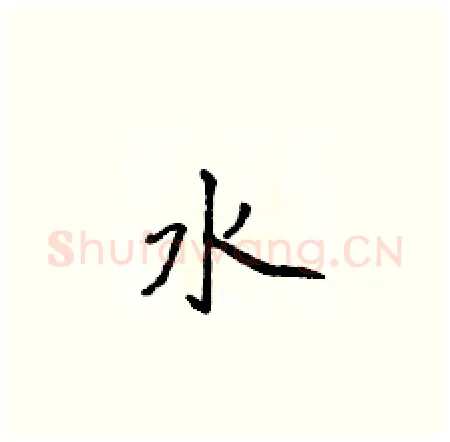 水硬笔楷书写法,摘自侯登峰硬笔书法字帖