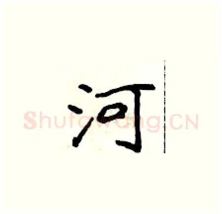 河硬笔楷书写法,摘自侯登峰硬笔书法字帖