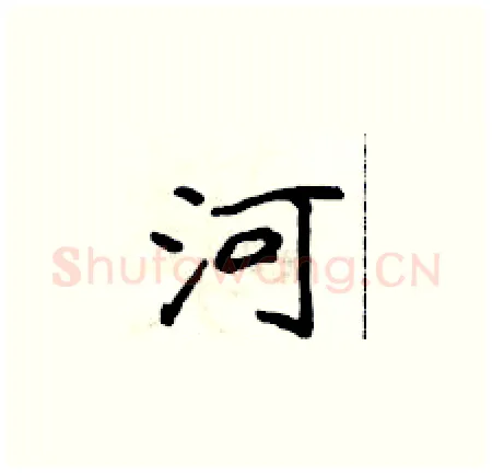河硬笔楷书写法,摘自侯登峰硬笔书法字帖