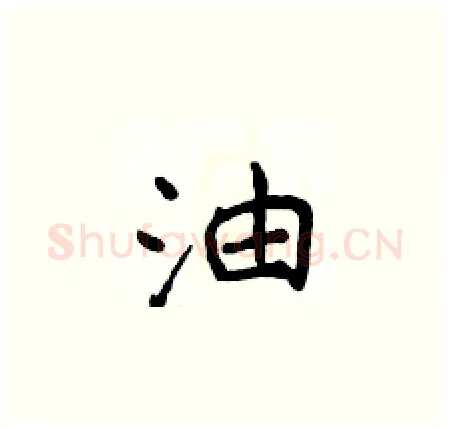 油硬笔楷书写法,摘自侯登峰硬笔书法字帖