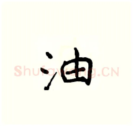 油硬笔楷书写法,摘自侯登峰硬笔书法字帖