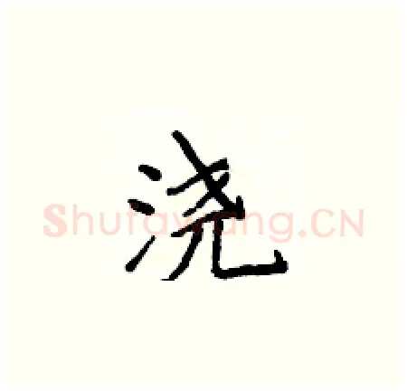 浇硬笔楷书写法,摘自侯登峰硬笔书法字帖