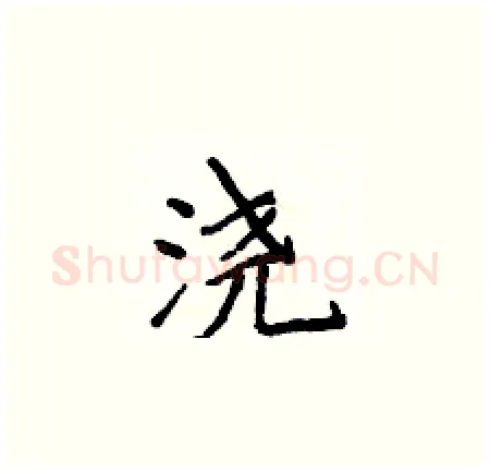 浇硬笔楷书写法,摘自侯登峰硬笔书法字帖