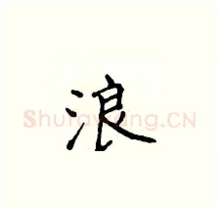 浪硬笔楷书写法,摘自侯登峰硬笔书法字帖