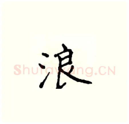 浪硬笔楷书写法,摘自侯登峰硬笔书法字帖