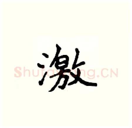 激硬笔楷书写法,摘自侯登峰硬笔书法字帖