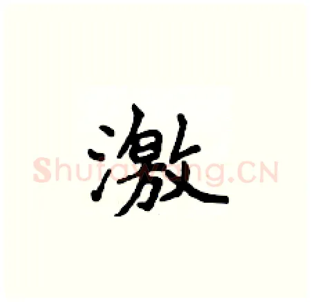 激硬笔楷书写法,摘自侯登峰硬笔书法字帖