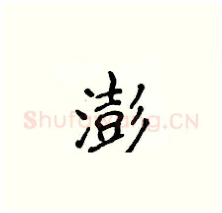 澎硬笔楷书写法,摘自侯登峰硬笔书法字帖