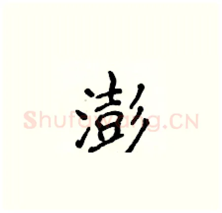 澎硬笔楷书写法,摘自侯登峰硬笔书法字帖