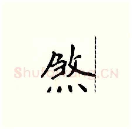 煞硬笔楷书写法,摘自侯登峰硬笔书法字帖