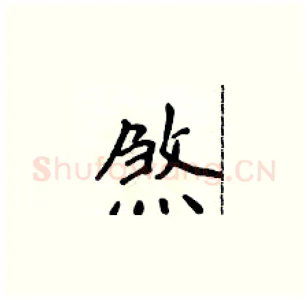 煞硬笔楷书写法,摘自侯登峰硬笔书法字帖