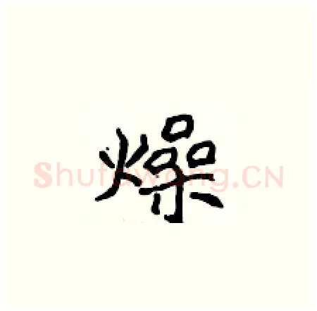 燥硬笔楷书写法,摘自侯登峰硬笔书法字帖