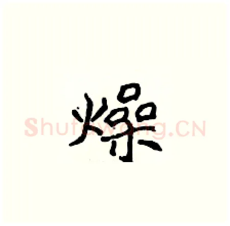 燥硬笔楷书写法,摘自侯登峰硬笔书法字帖