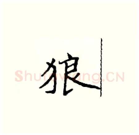 狼硬笔楷书写法,摘自侯登峰硬笔书法字帖