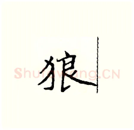狼硬笔楷书写法,摘自侯登峰硬笔书法字帖