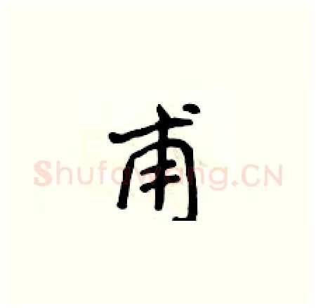 甫硬笔楷书写法,摘自侯登峰硬笔书法字帖