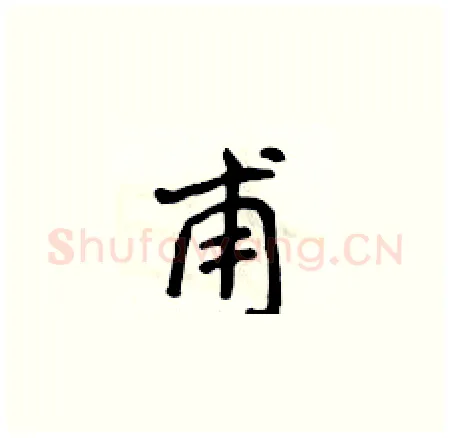甫硬笔楷书写法,摘自侯登峰硬笔书法字帖
