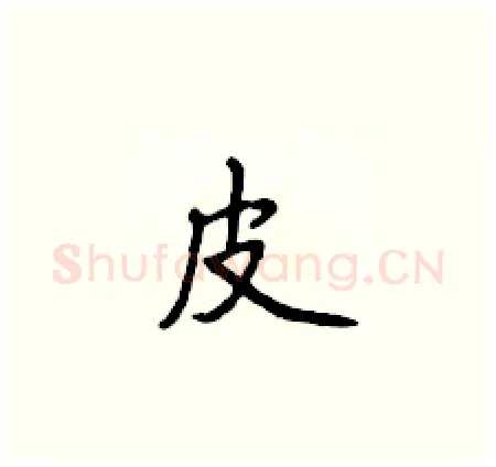 皮硬笔楷书写法,摘自侯登峰硬笔书法字帖